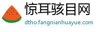 惊耳骇目网
